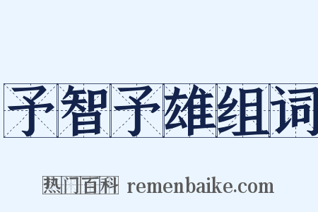 予智予雄组词是什么意思的图片
